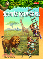 神奇樹屋(11) : 非洲草原逃生記 /