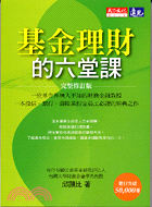 基金理財的六堂課─天下財經企管192Y（完整修訂版）