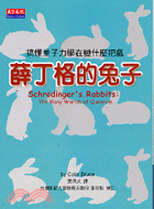 薛丁格的兔子─科學文化118
