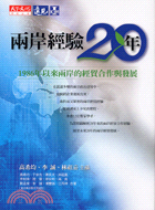 兩岸經驗20年 :1986年以來兩岸的經貿合作與發展 /