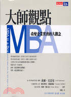 大師觀點MBA :改變企業實務的大觀念 /