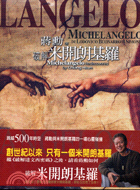 破解米開朗基羅 =Michelangelo rediscovered by Chiang Hsun /