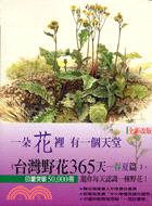 台灣野花365天 =A field guide to w...