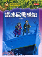 神奇樹屋(17) : 鐵達尼驚魂記 /