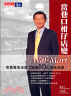 當巷口柑仔店變WAL-MART－財經企管348