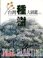 台灣種樹大圖鑑（下）－大樹經典自然圖鑑系列14
