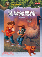 神奇樹屋(20) : 搶救無尾熊 /