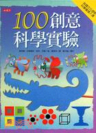 100創意科學實驗 科學館 ;KS033