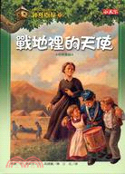 神奇樹屋(21) : 戰地裡的天使 /