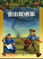 神奇樹屋(23) : 衝出龍捲風 /