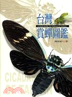 台灣賞蟬圖鑑=A field guide to cicadas in Taiwan /