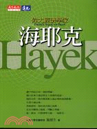 偉大經濟學家海耶克 =Friedrich August von Hayek /