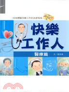 快樂工作人 :一同來體驗各種工作的真實現場 /