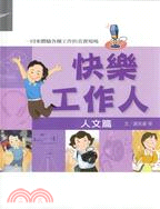 快樂工作人 :一同來體驗各種工作的真實現場 /