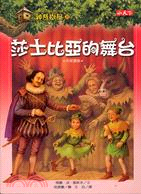 神奇樹屋(25) : 莎士比亞的舞台 /