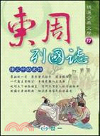 東周列國誌 | 拾書所