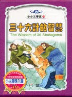 三十六計的智慧.一-三冊.3 /