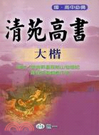 清苑高書大楷