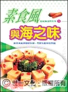 素食風與海之味 | 拾書所