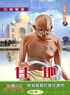 甘地 =Mohandas K.Gandhi : 印度聖雄...
