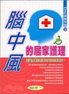 腦中風的居家護理－EASY保健系列20