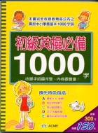 初級英檢必備1000字