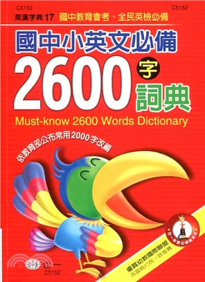 國中小英文必備2600字詞典