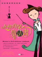 女性自保魔法書