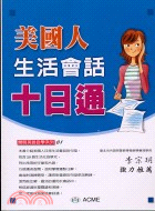 美國人生活會話十日通 | 拾書所