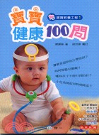 寶寶健康100問