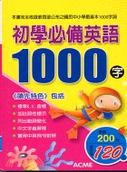 初學必備英語1000字