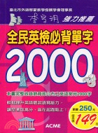 全民英檢必背單字2000 | 拾書所