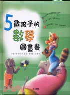 5歲孩子的數學圖畫書（附CD）