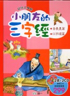 小朋友的三字經：口而頌篇自羲農篇 | 拾書所