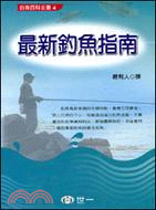 最新釣魚指南－釣魚百科全書4