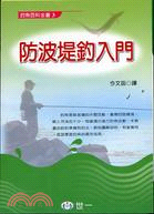 防波堤釣入門－釣魚百科全書3