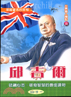 邱吉爾 =Spenser Churchill : 英國著...