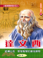 達文西 :文藝復興時期的巨人 = Leonardo da...