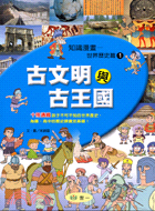知識漫畫-世界歷史篇v.7 :東亞的發展與列強的侵略 /