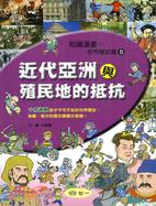 近代亞洲與殖民地的形成 /