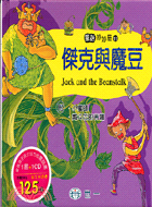 傑克與魔豆 =Jack and the Beanstalkn : (附)小蜜蜂.戴斗笠的菩薩 /