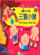 三隻小豬 The three little pigs(附...