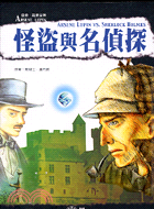 怪盜與名偵探 =Arsene Lupin vs. Sherlock Holmes /