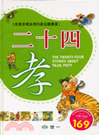 二十四孝 =The twenty-four storie...