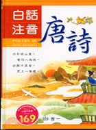 白話注音唐詩：提升文學素養的最佳讀物 | 拾書所