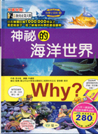 Why？神祕的海洋世界