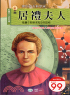 居禮夫人 =Marie Curie /