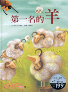 第一名的羊－典藏繪本系列
