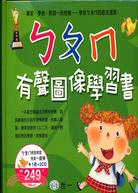 ㄅㄆㄇ有聲圖像學習書