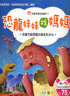 恐龍妹妹找媽媽 :一本教導孩子培養毅力.克服困難的故事書 /